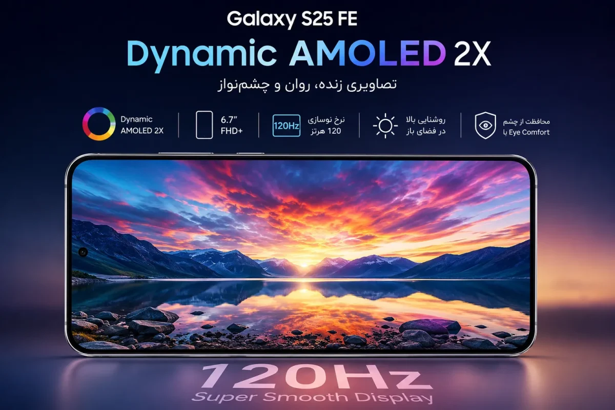 نمایشگر Dynamic AMOLED با نرخ نوسازی ۱۲۰ هرتز گوشی سامسونگ Galaxy S25 FE
