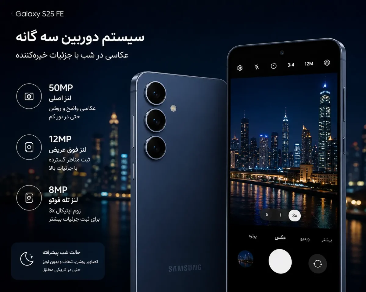 سیستم دوربین سه گانه گوشی سامسونگ Galaxy S25 FE در حال عکاسی در شب