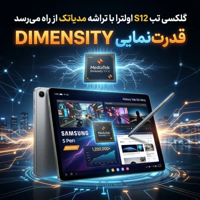 گلکسی تب S12 اولترا با تراشه مدیاتک از راه می‌رسد؛ قدرت‌نمایی Dimensity 9500