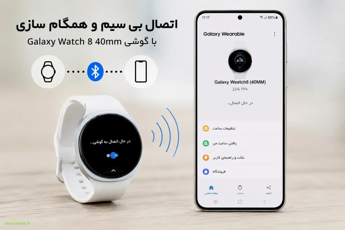 اتصال بی سیم و همگام سازی ساعت هوشمند 40 میلی متری سامسونگ Galaxy Watch 8 با گوشی
