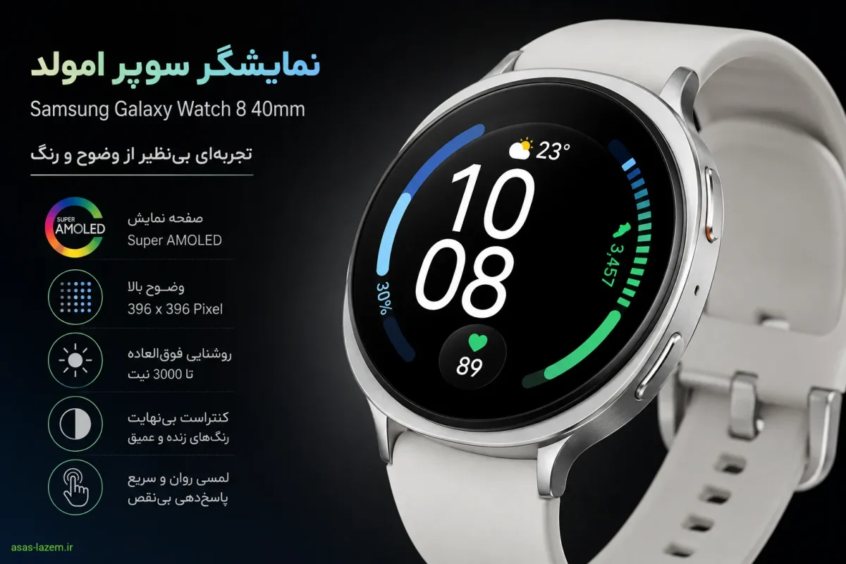 نمایشگر سوپر امولد ساعت هوشمند سامسونگ Galaxy Watch 8 40mm با وضوح بالا