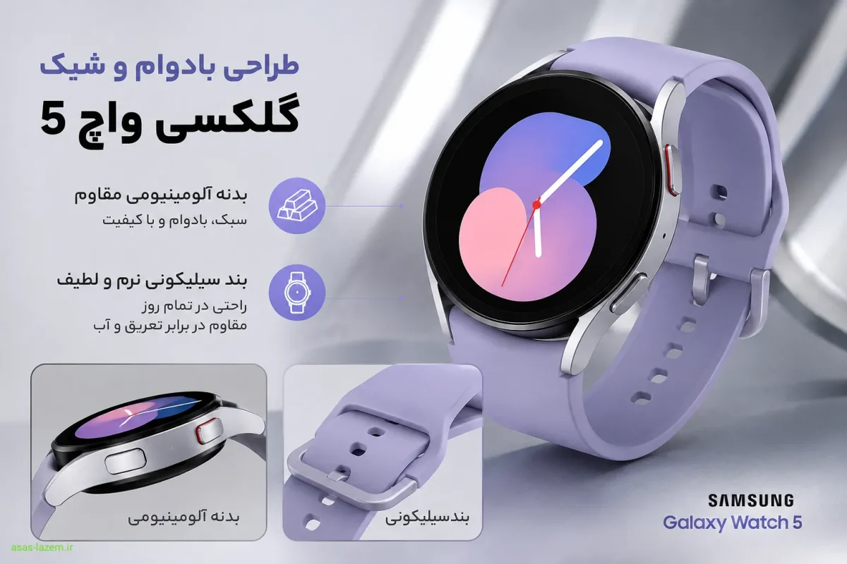طراحی بدنه آلومینیومی و بند سیلیکونی ساعت هوشمند گلکسی واچ 5 سامسونگ