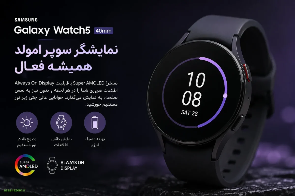 نمایشگر سوپر امولد همیشه فعال ساعت سامسونگ Galaxy Watch5 40mm