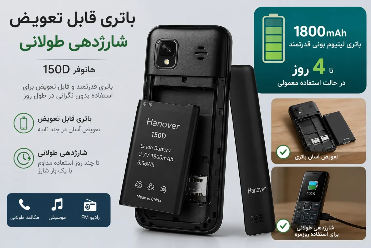 باتری قابل تعویض گوشی هانوفر 150D و شارژدهی طولانی