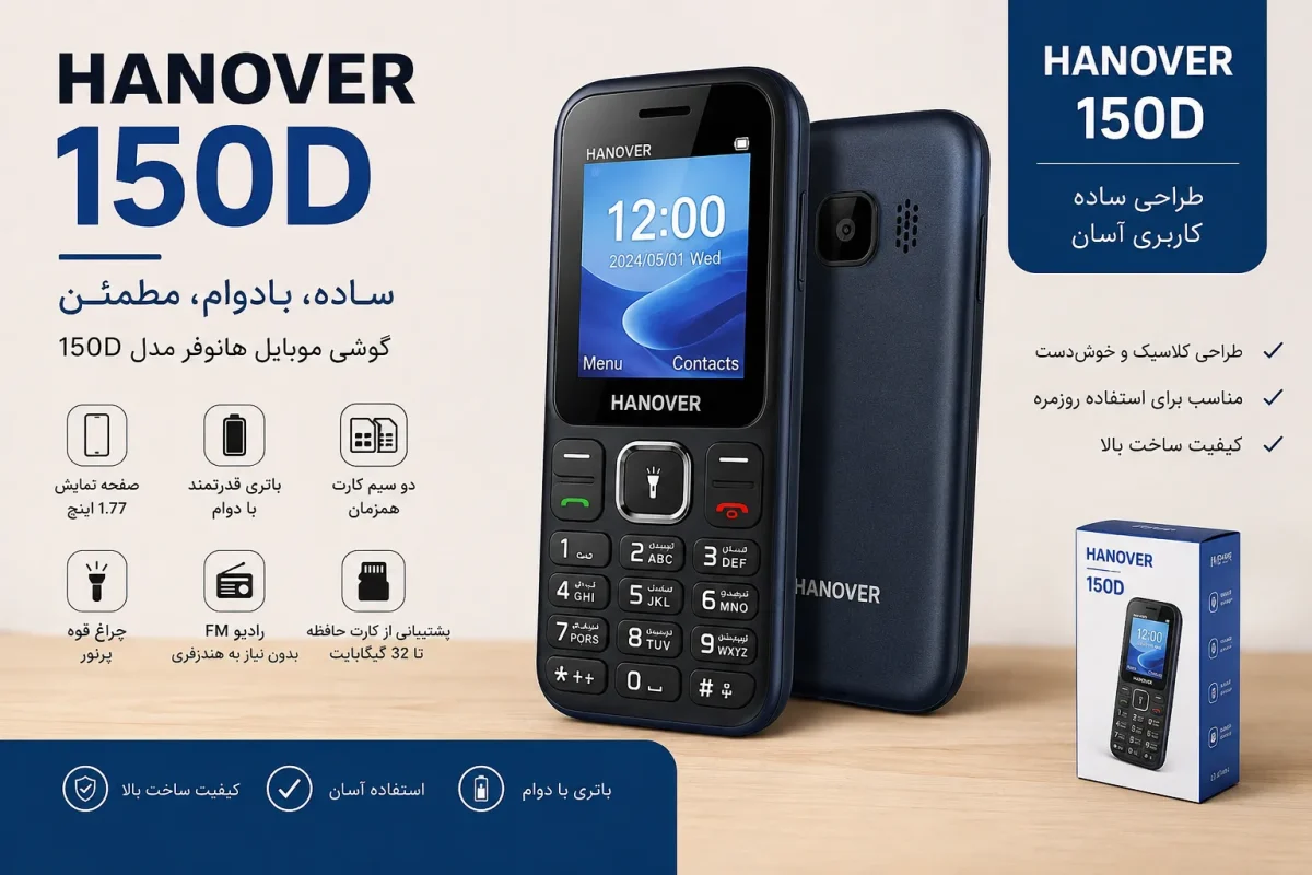 معرفی گوشی موبایل هانوفر مدل 150D با طراحی ساده