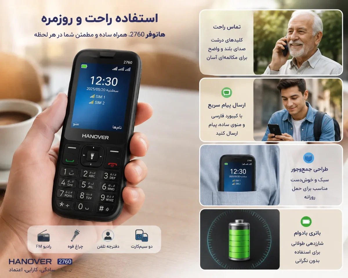 استفاده راحت و روزمره از گوشی هانوفر 2760