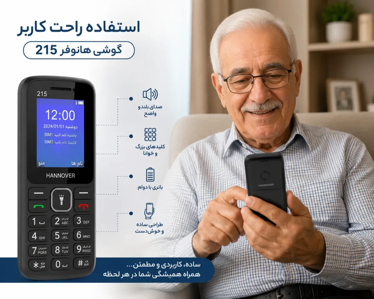 تصویر استفاده راحت کاربر از گوشی هانوفر 215