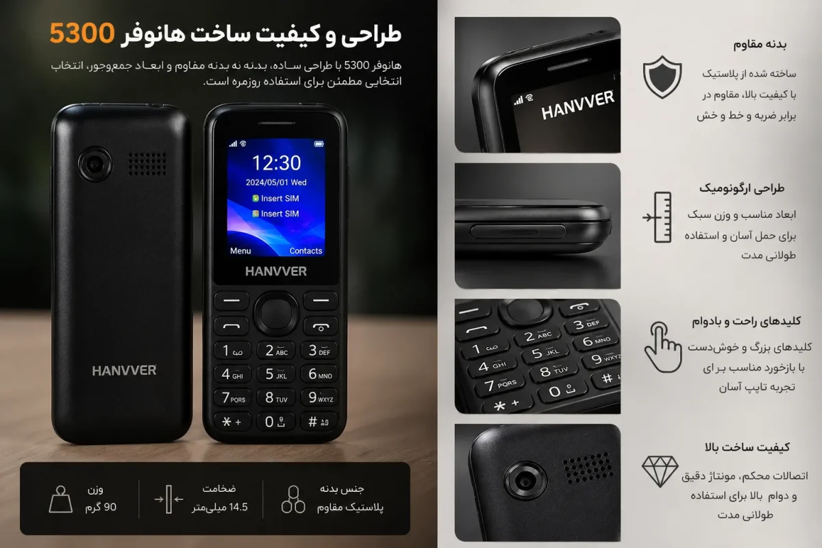 بررسی طراحی و کیفیت ساخت هانوفر 5300 طراحی و کیفیت ساخت گوشی هانوفر 5300