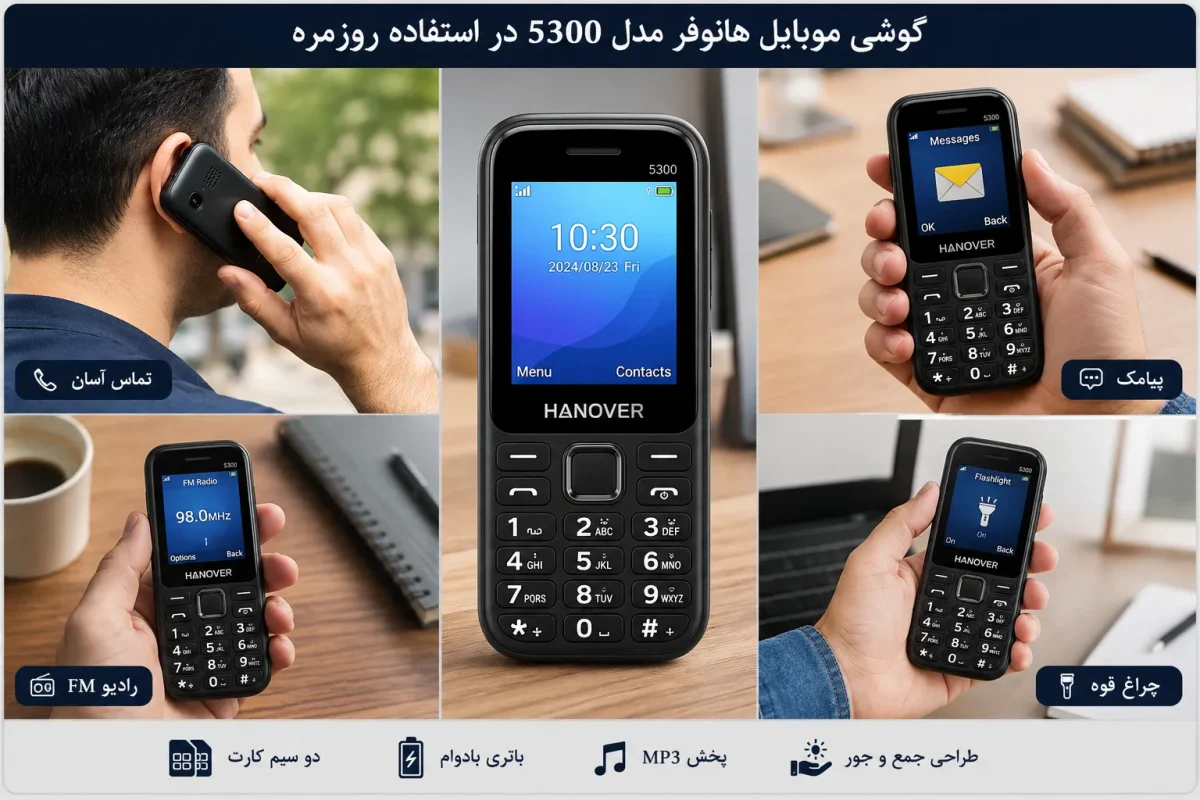 معرفی گوشی هانوفر 5300 برای استفاده روزمره گوشی موبایل هانوفر مدل 5300 در استفاده روزمره