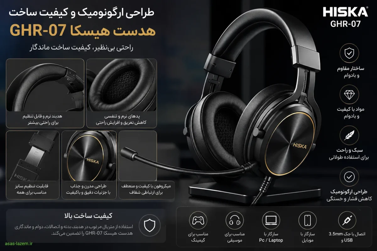 طراحی ارگونومیک و کیفیت ساخت بدنه هدست هیسکا GHR-07