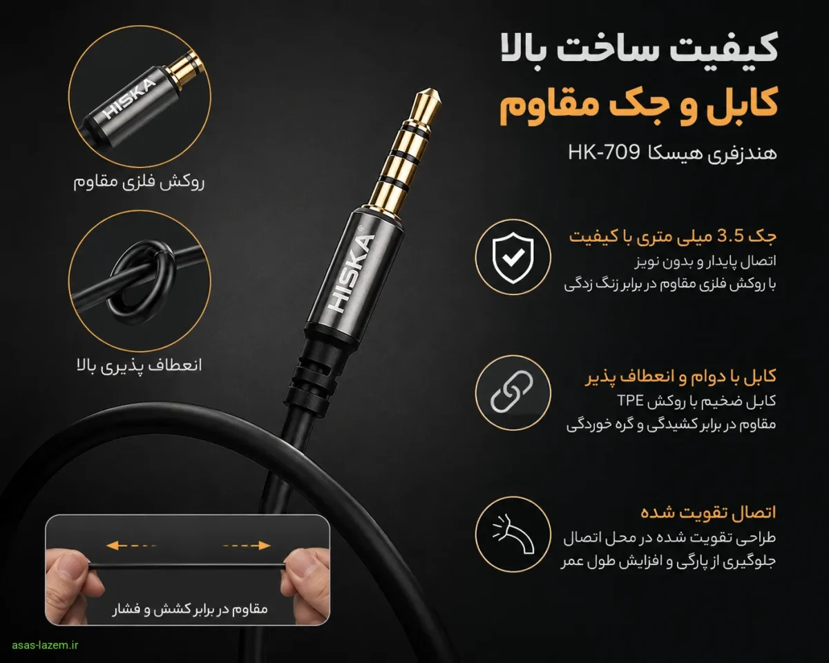کیفیت ساخت کابل و جک مقاوم هندزفری هیسکا HK-709