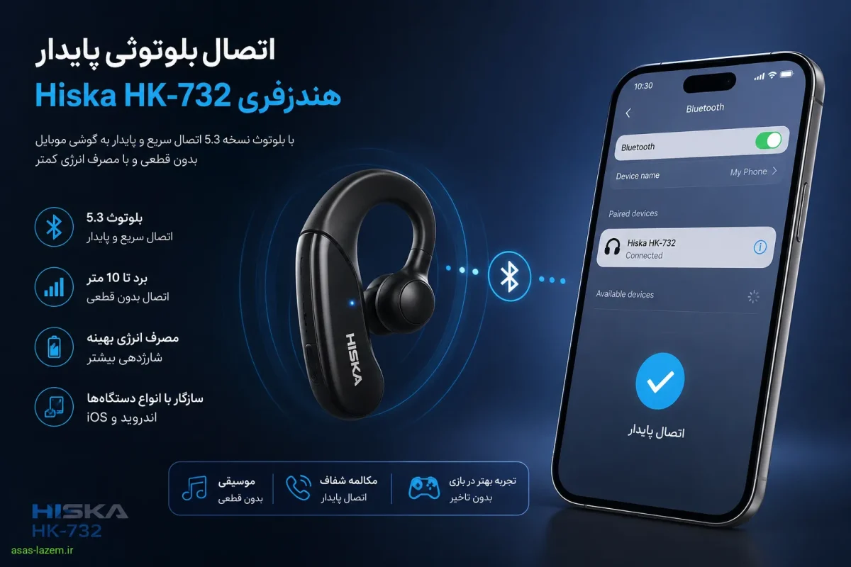 اتصال بلوتوثی پایدار هندزفری Hiska HK-732 به گوشی موبایل