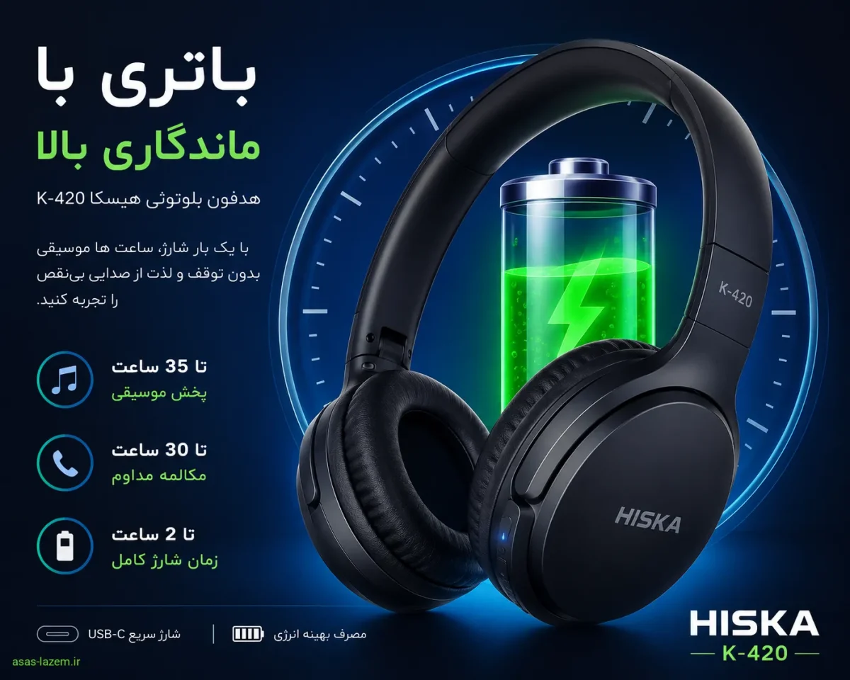 باتری با ماندگاری بالا در هدفون بلوتوثی هیسکا K-420