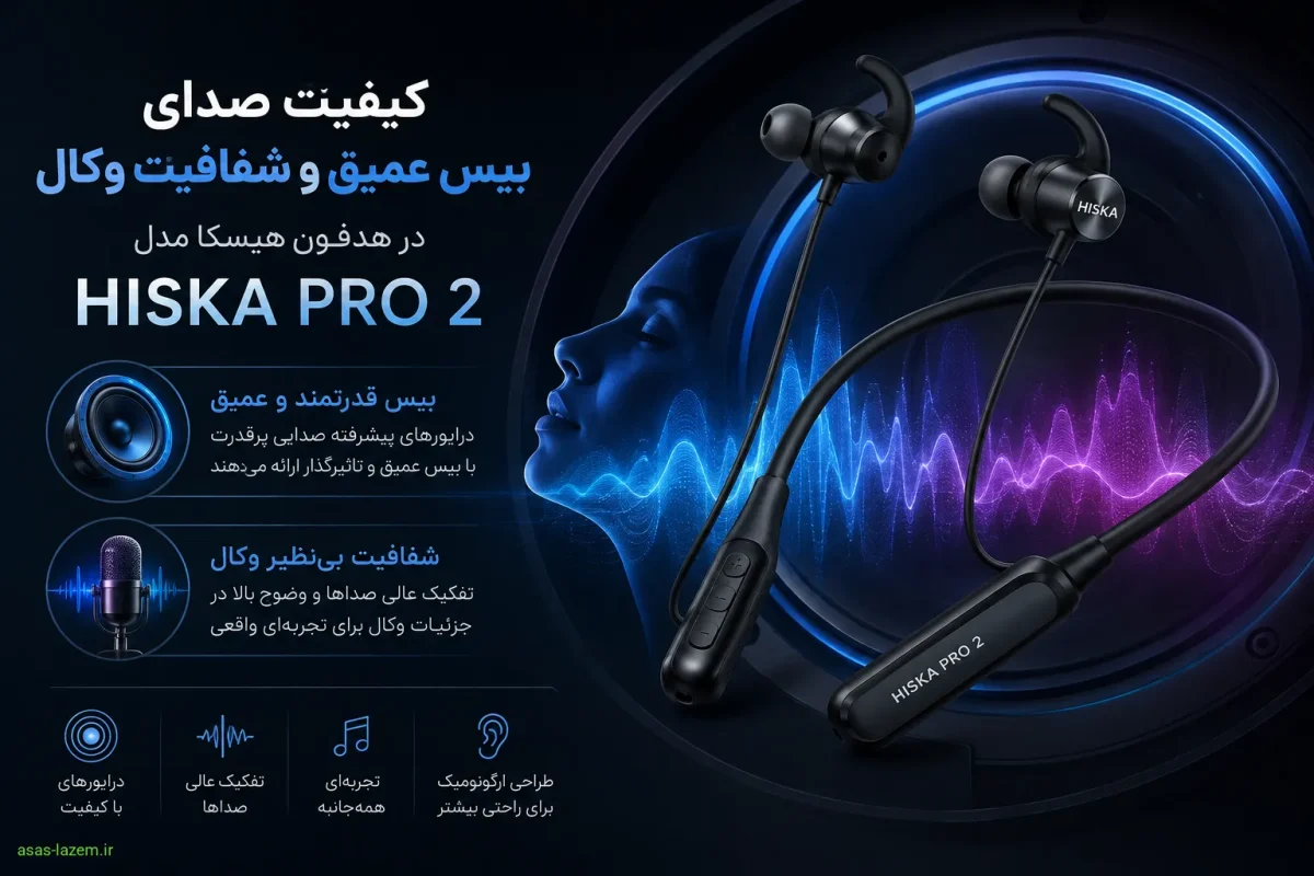 کیفیت صدای بیس عمیق و شفافیت وکال در هدفون هیسکا مدل HISKA PRO 2