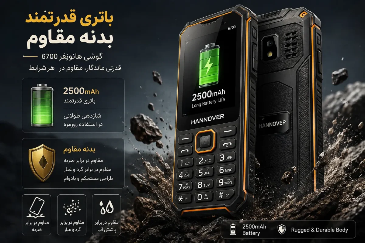 باتری قدرتمند و بدنه مقاوم گوشی هانوفر 6700