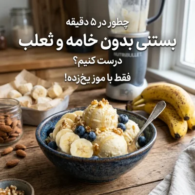 چطور در ۵ دقیقه بستنی بدون خامه و ثعلب درست کنیم؟