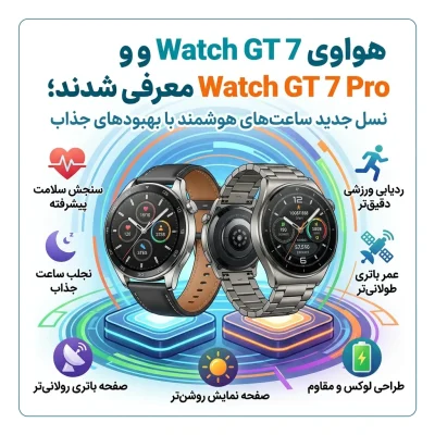 هواوی Watch GT 7 و Watch GT 7 Pro معرفی شدند؛ نسل جدید ساعتهای هوشمند با بهبودهای جذاب
