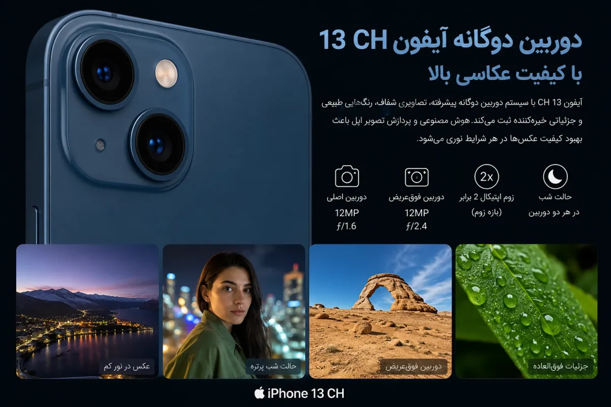 دوربین دوگانه آیفون 13 سی اچ با کیفیت عکاسی بالا
