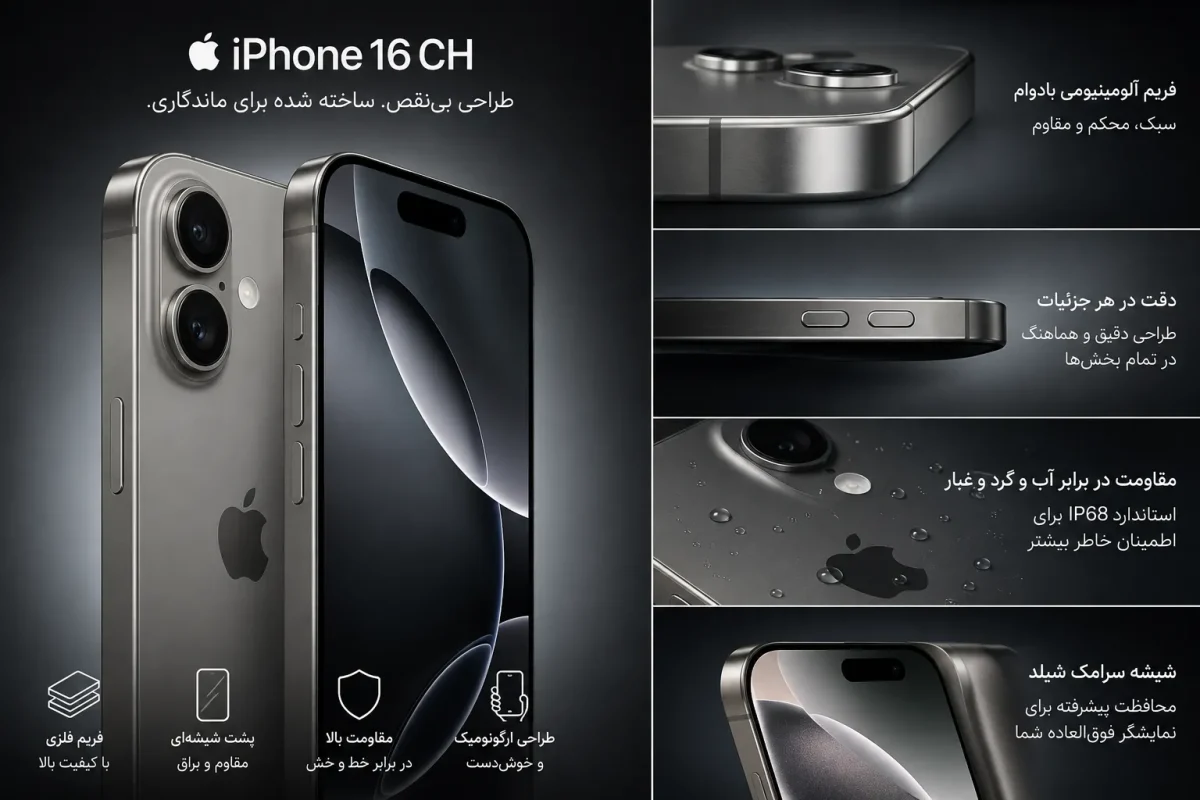 طراحی و کیفیت ساخت گوشی اپل iPhone 16 CH با بدنه فلزی و شیشه‌ای