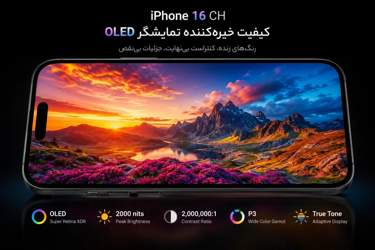 کیفیت نمایشگر OLED گوشی اپل iPhone 16 CH با رنگ‌های زنده