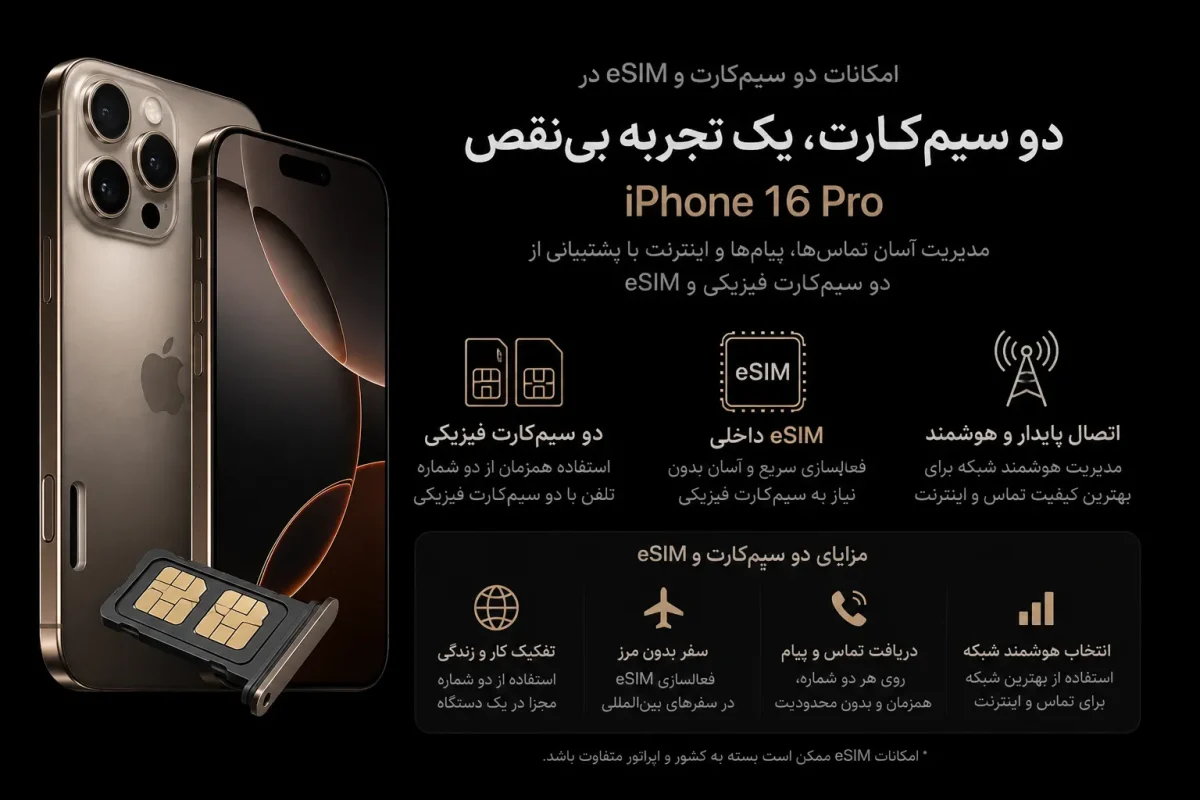 امکانات دو سیم‌کارت و eSIM در گوشی اپل iPhone 16 Pro ZAA