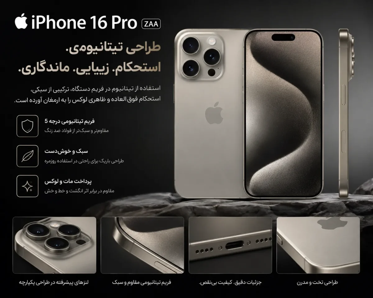 طراحی تیتانیومی گوشی اپل iPhone 16 Pro ZAA