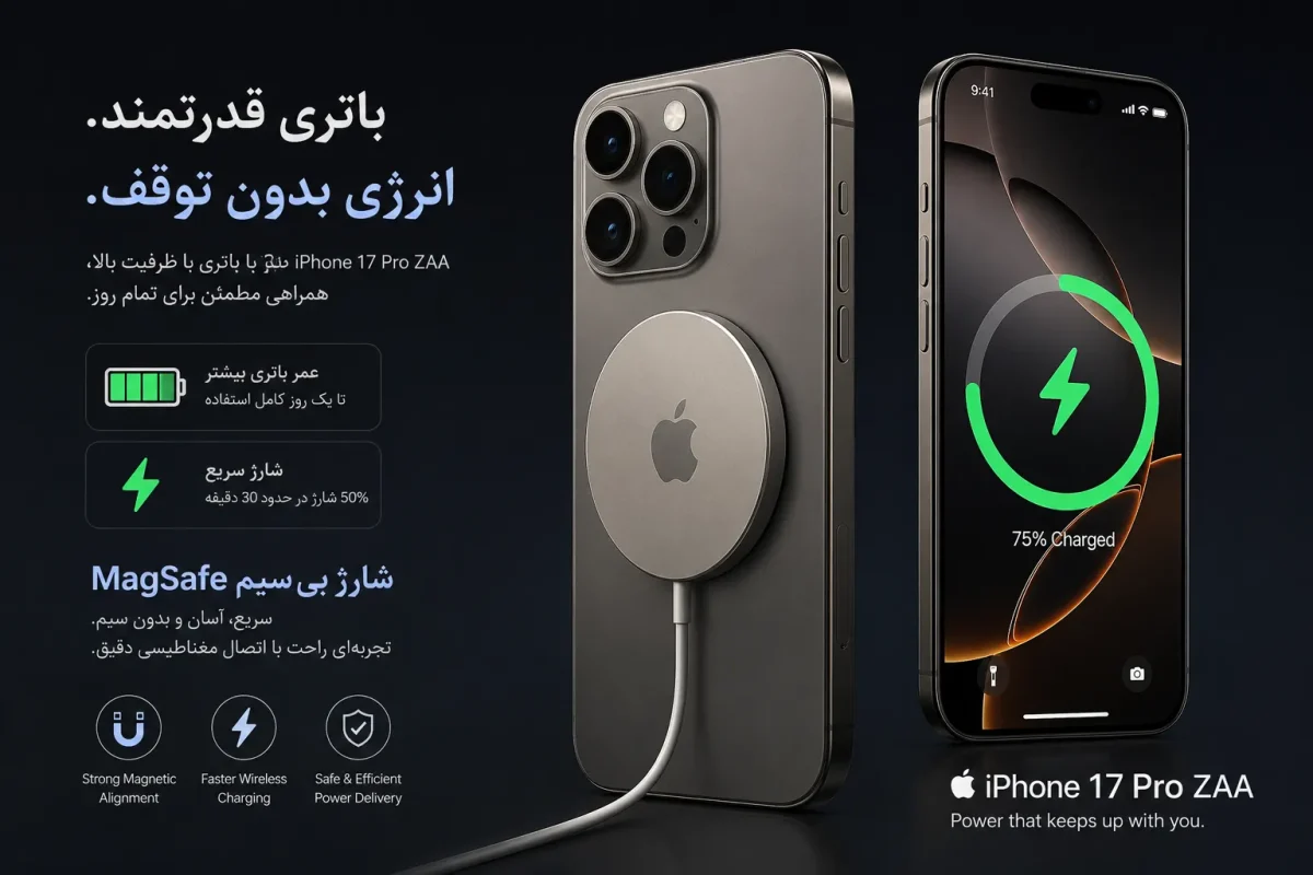 باتری قدرتمند و شارژ بی سیم MagSafe گوشی اپل iPhone 17 Pro ZAA