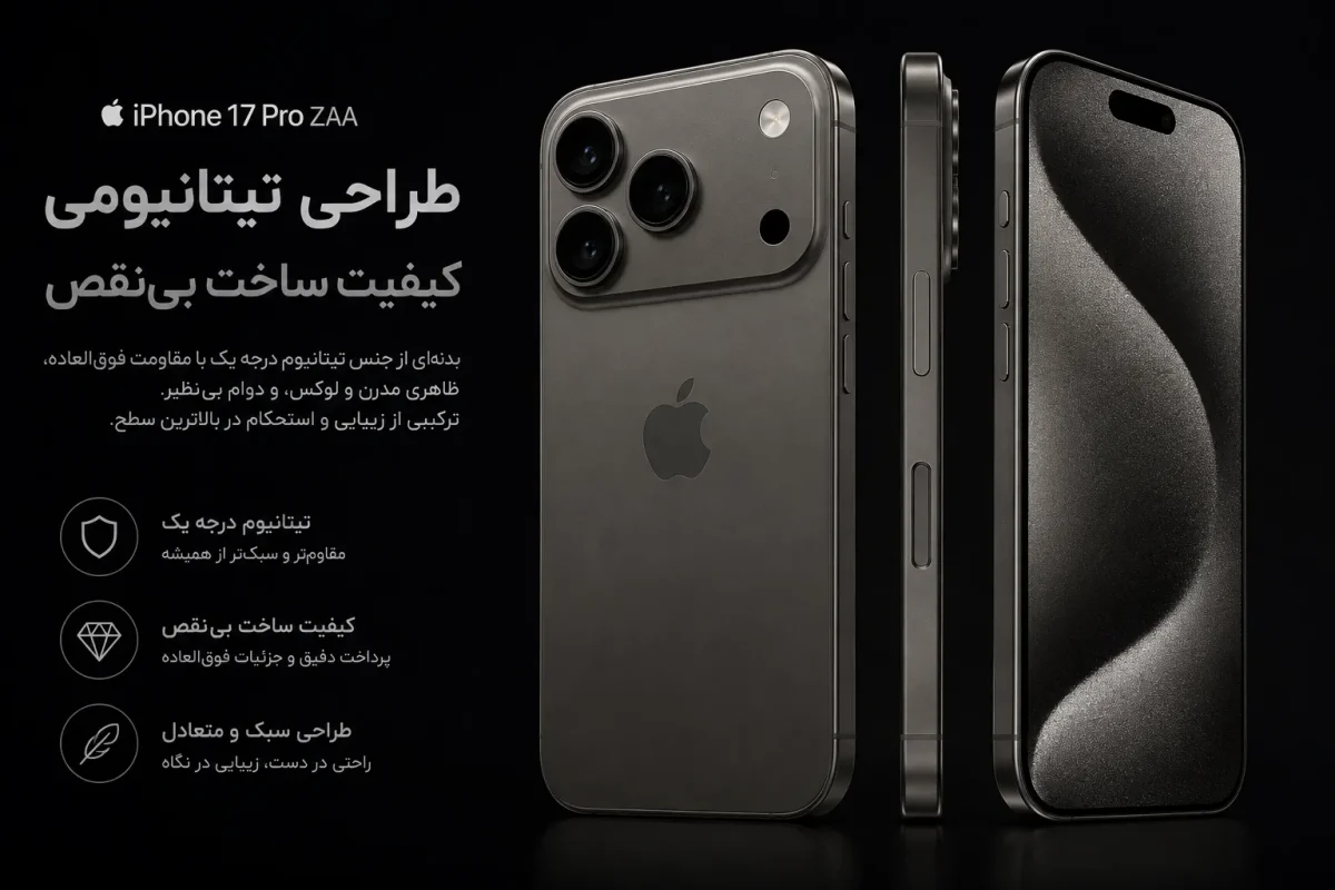 طراحی تیتانیومی و کیفیت ساخت گوشی اپل iPhone 17 Pro ZAA