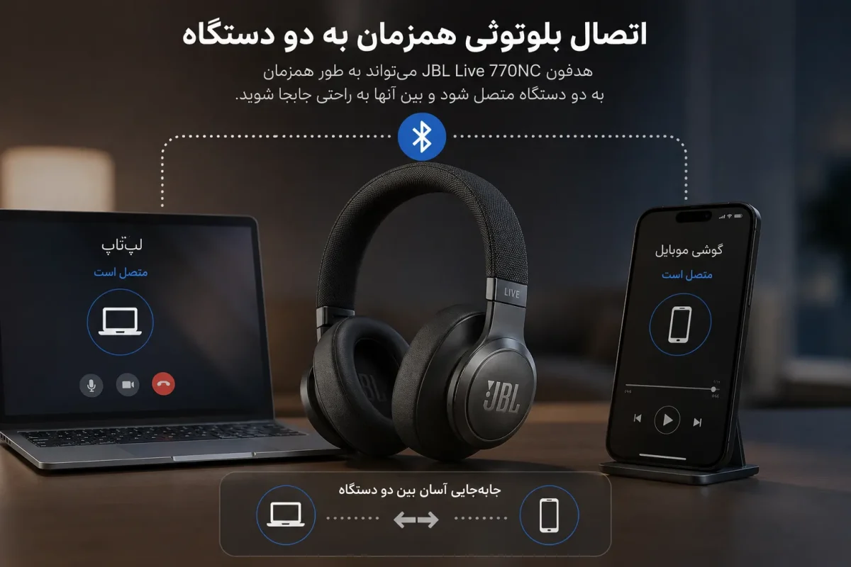 اتصال بلوتوثی همزمان هدفون JBL Live 770NC به دو دستگاه