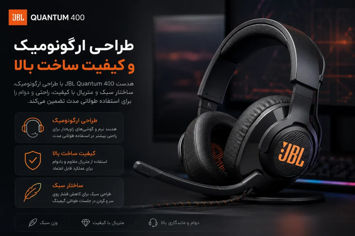 طراحی ارگونومیک و کیفیت ساخت هدست جی بی ال کوانتوم 400