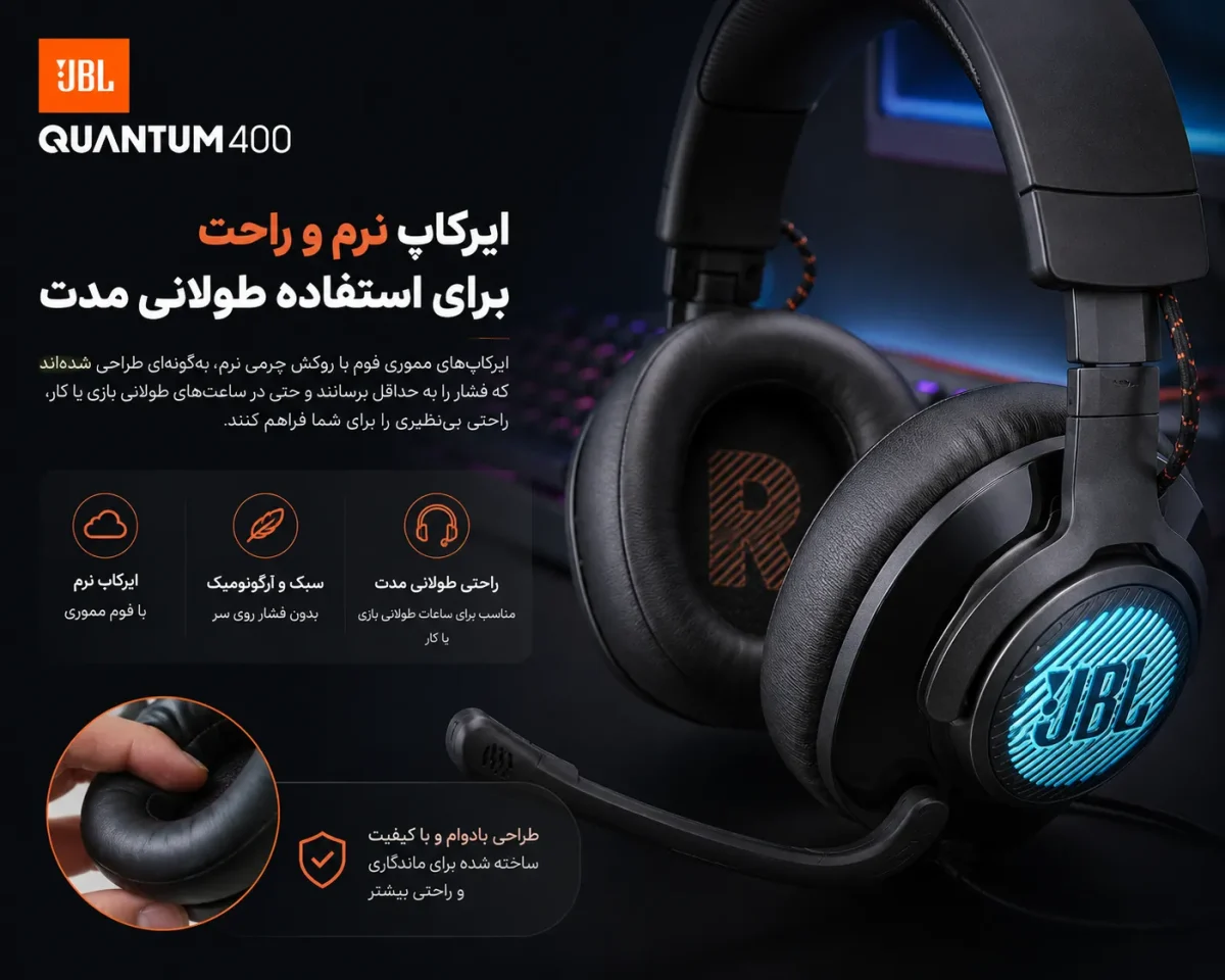 ایرکاپ نرم و راحتی استفاده طولانی مدت هدست جی بی ال کوانتوم 400