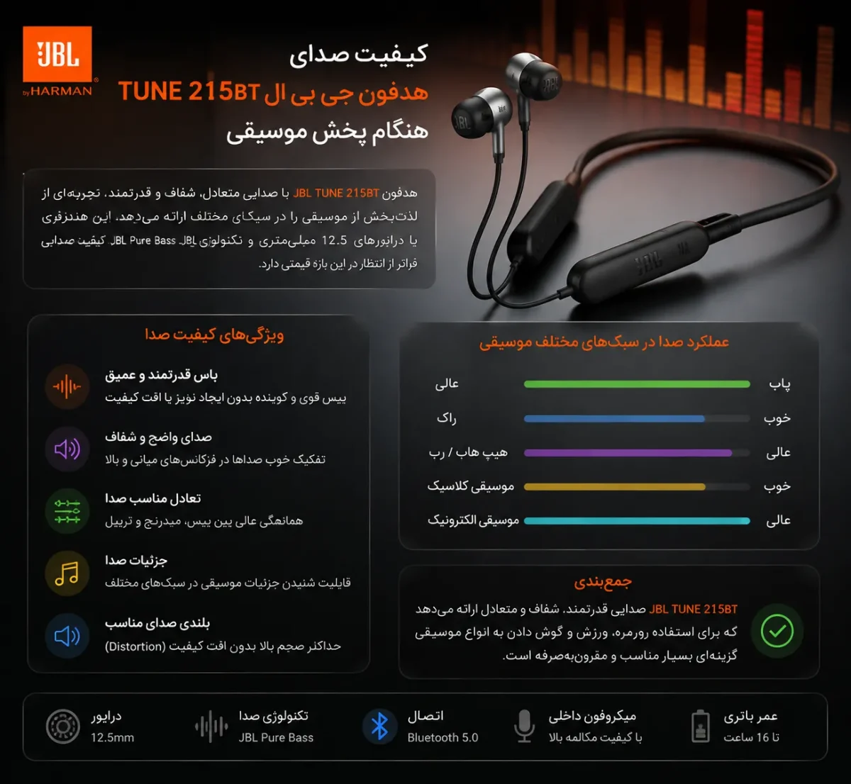 کیفیت صدای هدفون جی بی ال TUNE 215BT هنگام پخش موسیقی