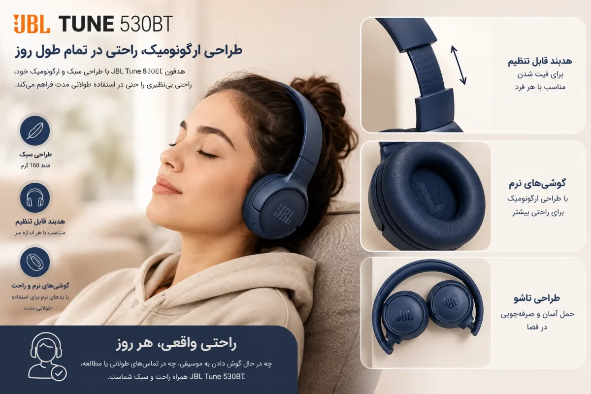 طراحی ارگونومیک و راحتی هدفون JBL Tune 530BT