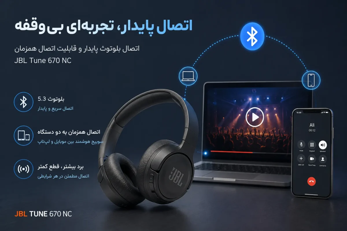 اتصال بلوتوث پایدار و قابلیت اتصال همزمان هدست جی بی ال Tune 670 NC