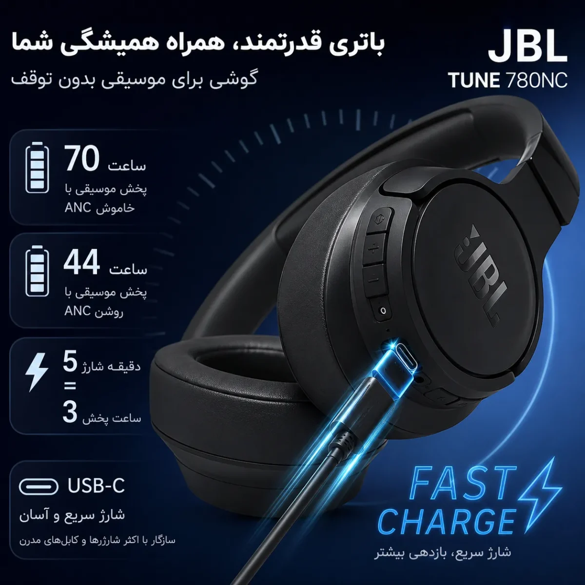 باتری قدرتمند و شارژ سریع هدفون بلوتوثی JBL Tune 780NC با پورت USB-C
