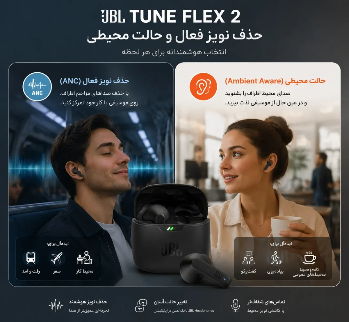 قابلیت حذف نویز فعال و حالت محیطی هدفون بلوتوثی JBL Tune Flex 2