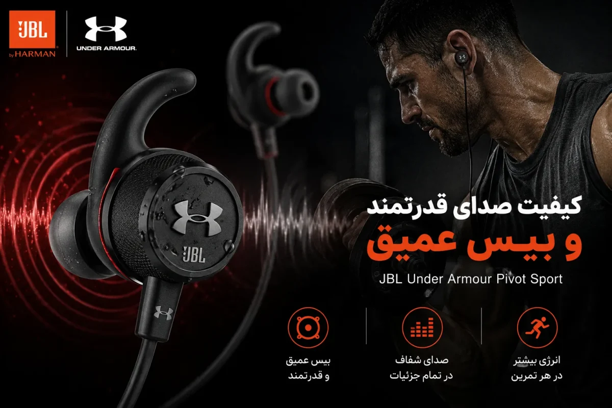 کیفیت صدای قدرتمند و بیس عمیق هدفون ورزشی JBL Under Armour Pivot Sport