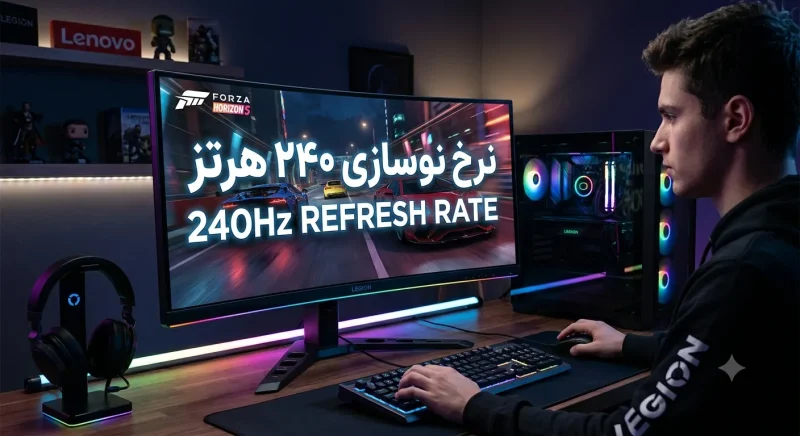 نرخ نوسازی ۲۴۰ هرتز در مانیتور خمیده لنوو