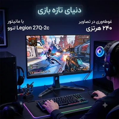 مانیتور Legion 27Q-2c لنوو با پنل خمیده ۲۷ اینچی و نرخ نوسازی ۲۴۰ هرتز عرضه شد