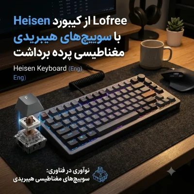 لوفری از کیبورد Heisen با سوییچ‌های هیبریدی مغناطیسی و فناوری نوآورانه پرده برداشت