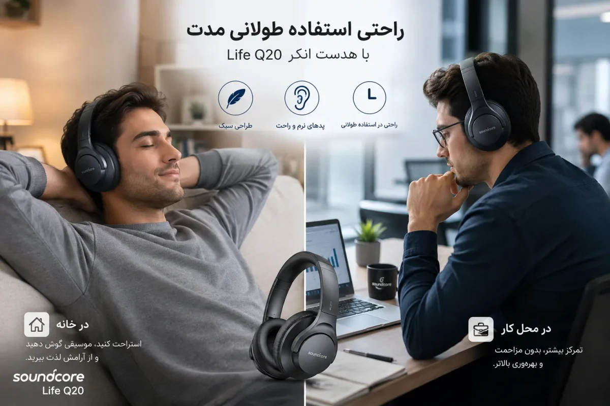 راحتی استفاده طولانی مدت با هدست انکر Life Q20 در خانه و محل کار