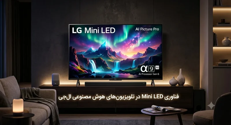 فناوری Mini LED در تلویزیون‌های هوش مصنوعی ال‌جی