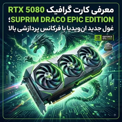 ام‌اس‌آی RTX 5080 SUPRIM DRACO EPIC EDITION را با فرکانس پردازشی بالاتر معرفی کرد