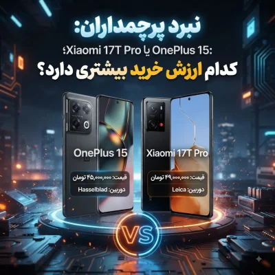 وان‌پلاس ۱۵ یا شیائومی 17T Pro؛ کدام پرچمدار ارزش خرید بیشتری دارد؟