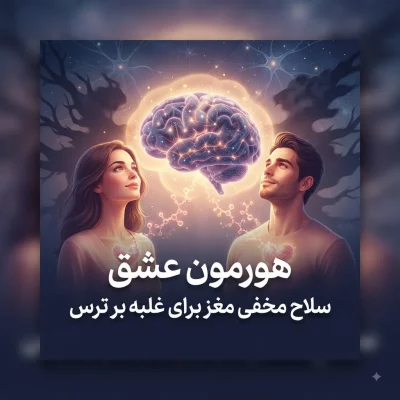 هورمون عشق چه نقشی در کاهش ترس دارد؟ نگاهی به اثر اکسی‌توسین