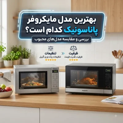 بهترین مدل مایکروفر پاناسونیک کدام است؟ بررسی و مقایسه مدل‌های محبوب