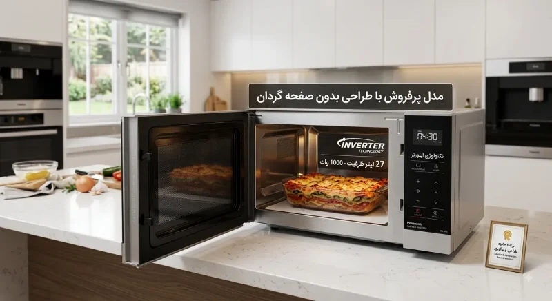 مدل پرفروش مایکروفر پاناسونیک با تکنولوژی اینورتر و طراحی بدون صفحه گردان
