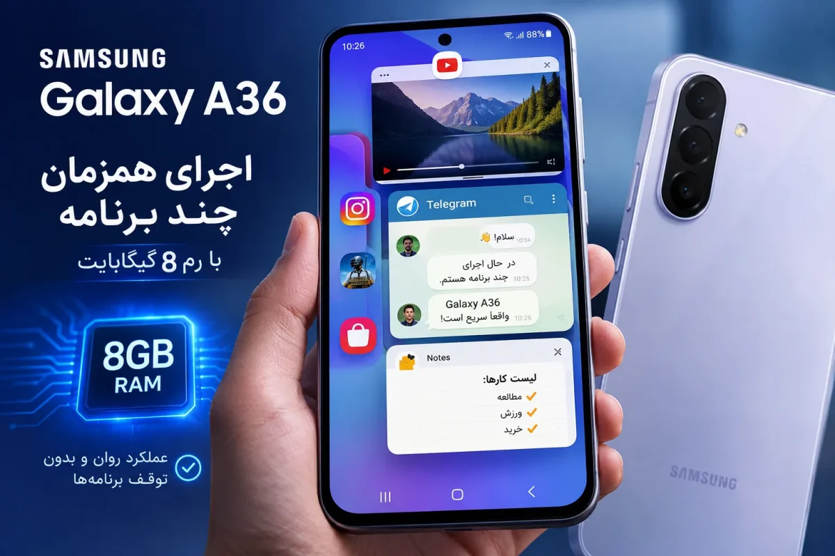 اجرای همزمان چند برنامه در گوشی Galaxy A36 با رم 8 گیگابایت