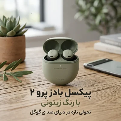 پیکسل بادز پرو ۲ با رنگ زیتونی و بهبودهای نرم‌افزاری از راه رسید