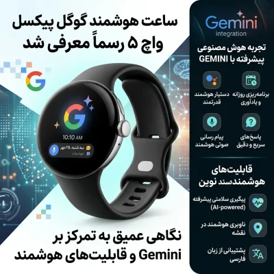 پیکسل واچ ۵ رسماً معرفی شد؛ تمرکز ویژه گوگل بر Gemini و قابلیت‌های هوشمند